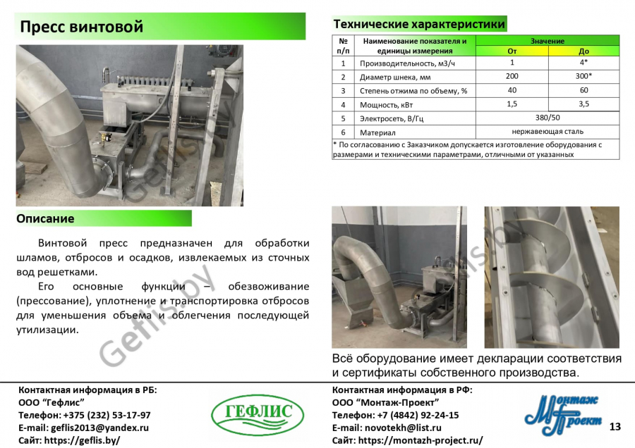 Пресс винтовой