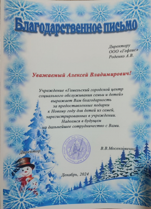 Поздравили детей с Новым 2025 годом &quot;Гомельского городского центра социальной обслуживания семьи и детей&quot;