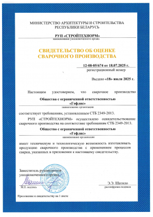 ООО «Гефлис» успешно прошло освидетельствование сварочного производства